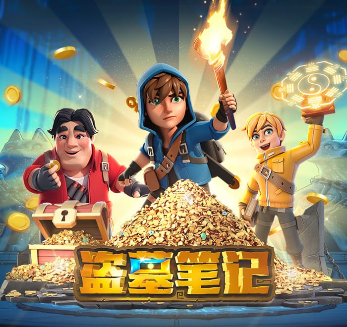 DB电子-盗墓笔记