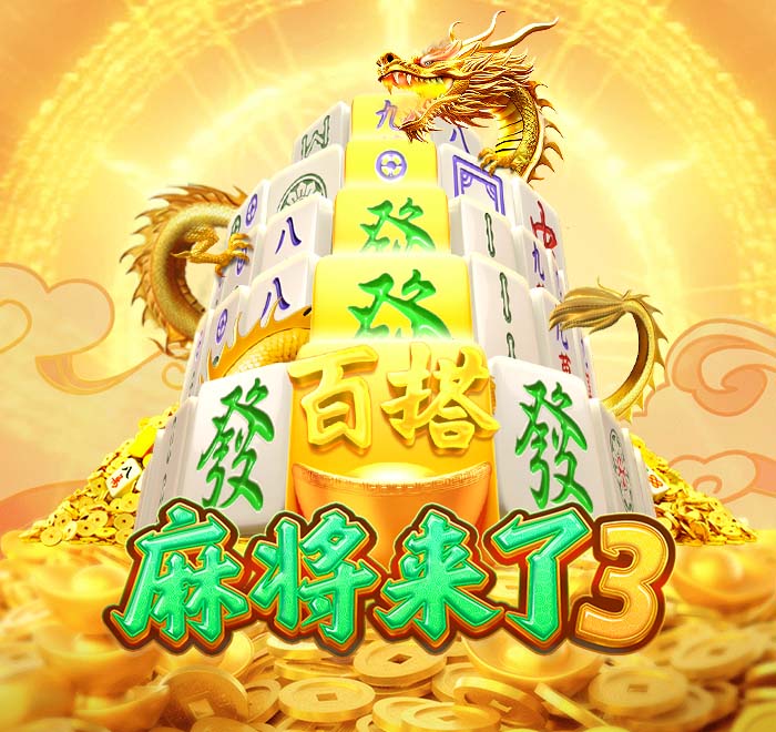 DB电子-麻将来了3