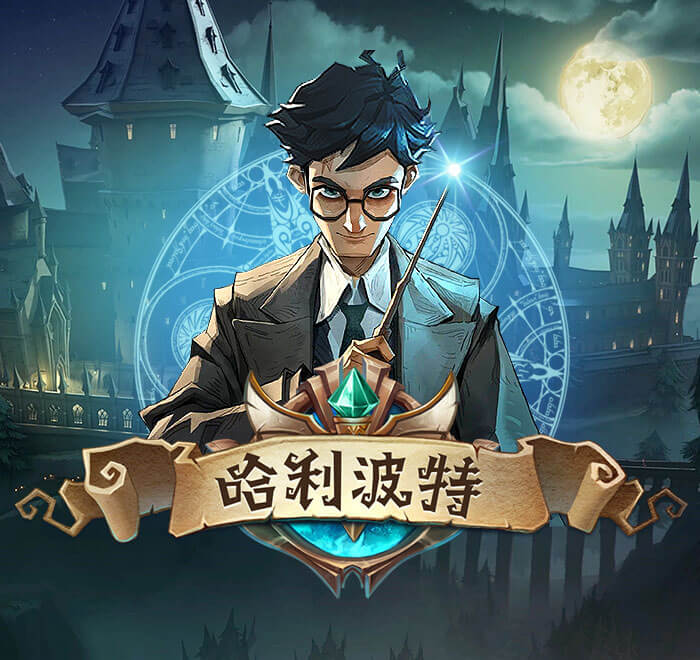 DB电子-哈利波特