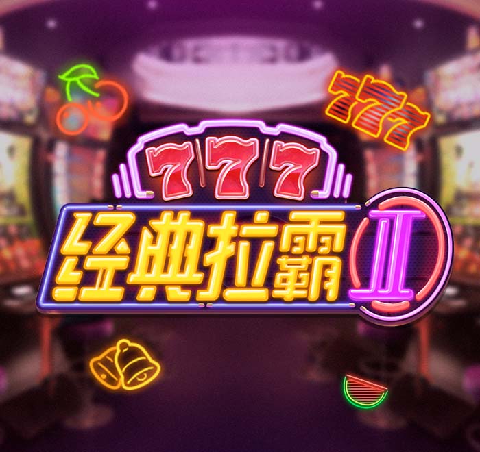 DB电子-经典拉霸2