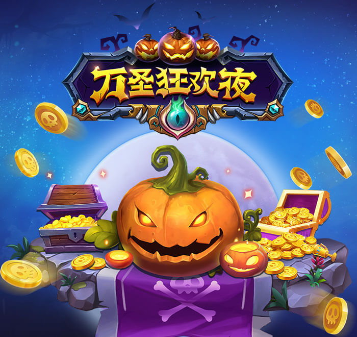 DB电子-万圣狂欢夜