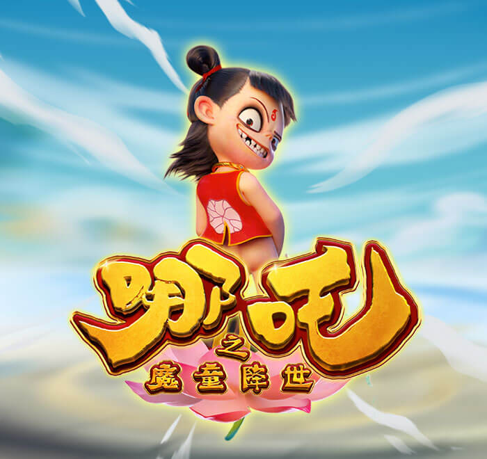 DB电子-魔童降世