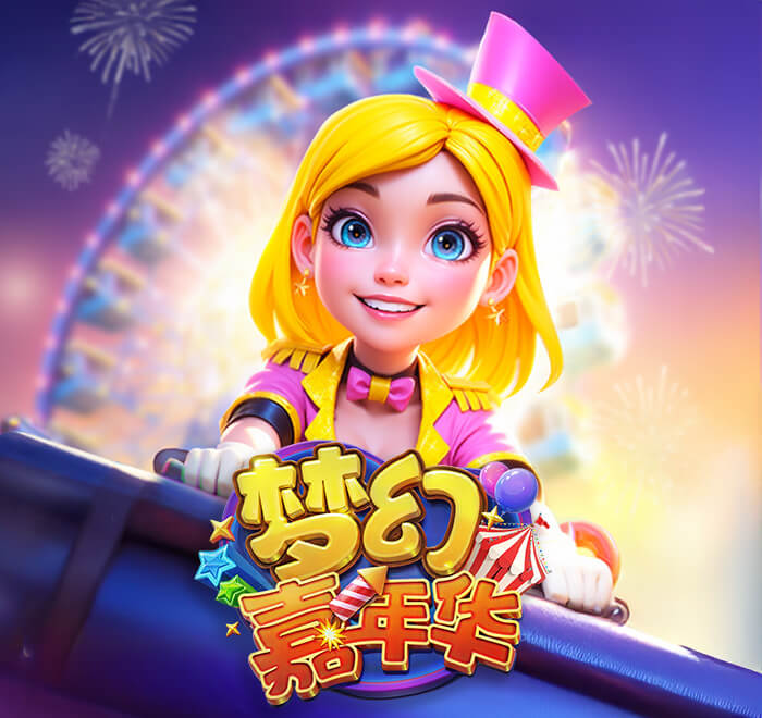 DB电子-梦幻嘉年华