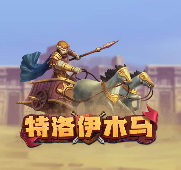 DB电子-特洛伊木马