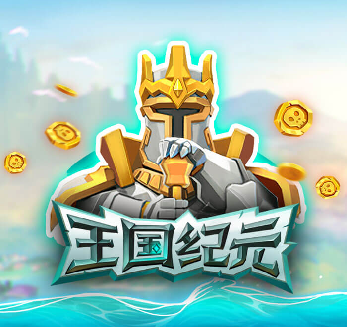 DB电子-王国纪元