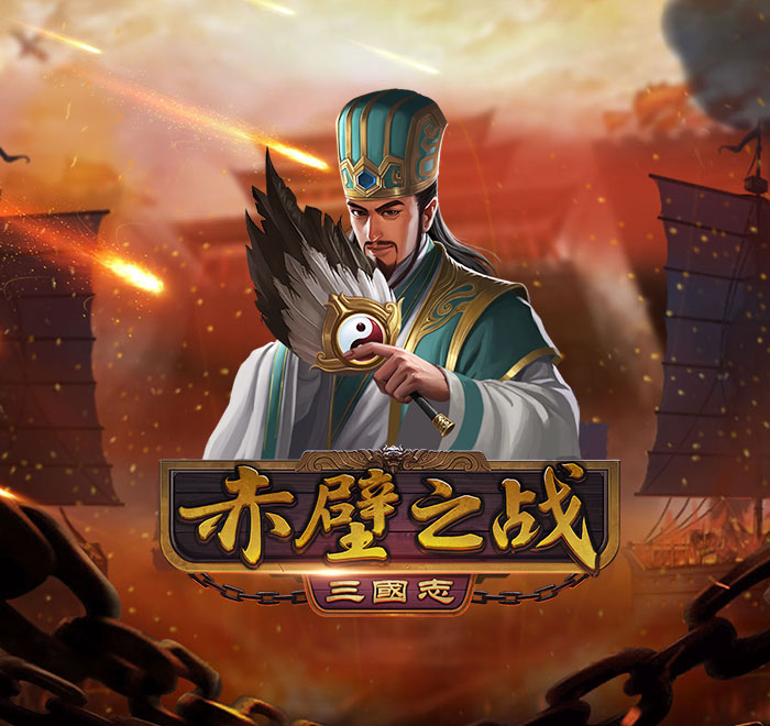 DB电子-赤壁之战