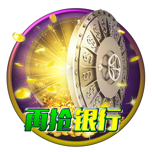 MG电子-再抢银行