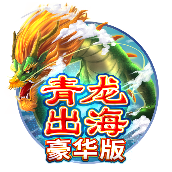 MG电子-青龙出海豪华