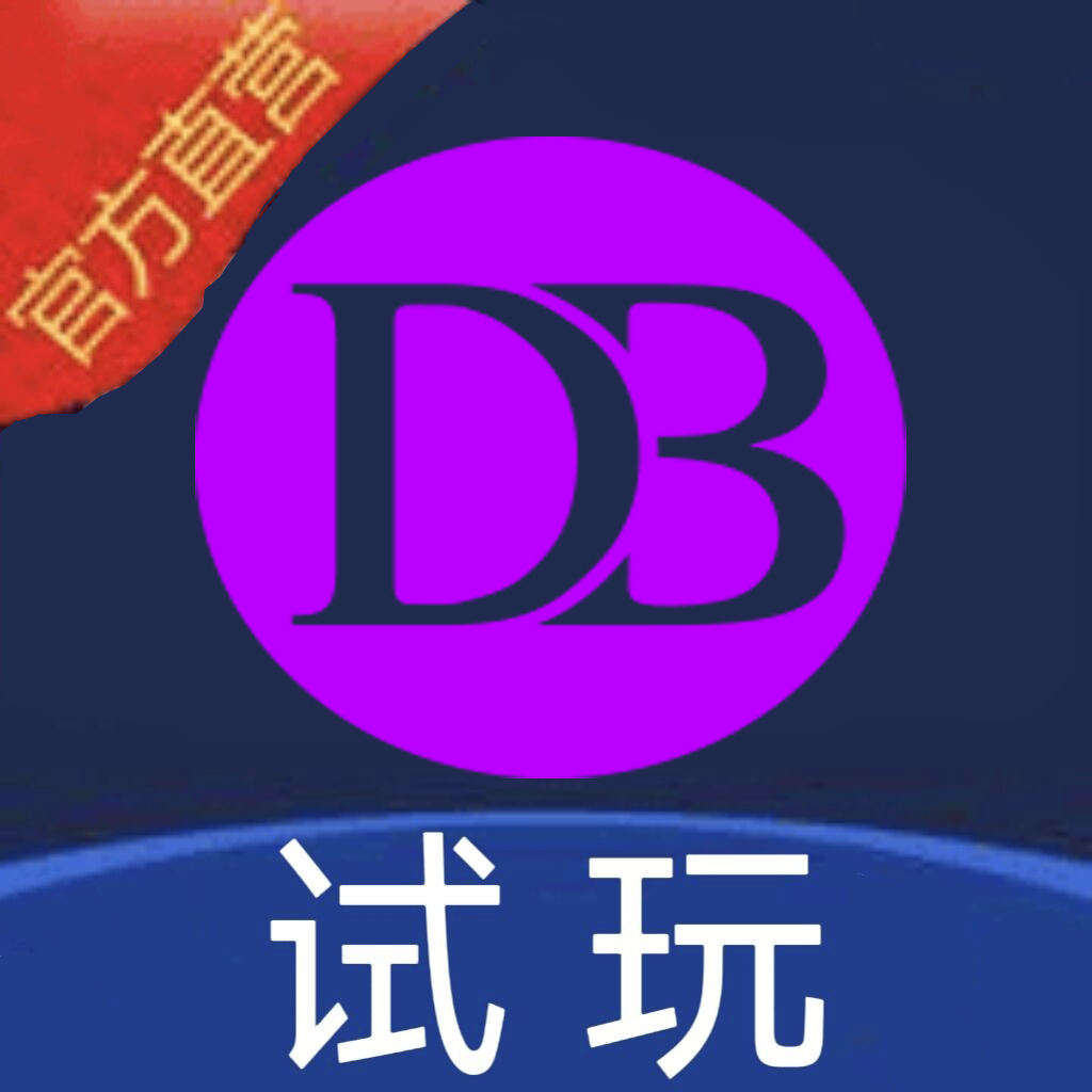 DB电子